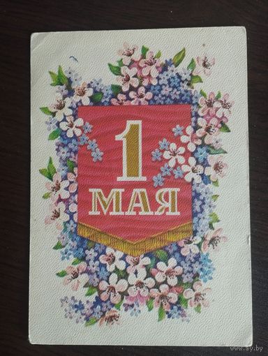 1 мая. Пармеев. Чистая.1976г.