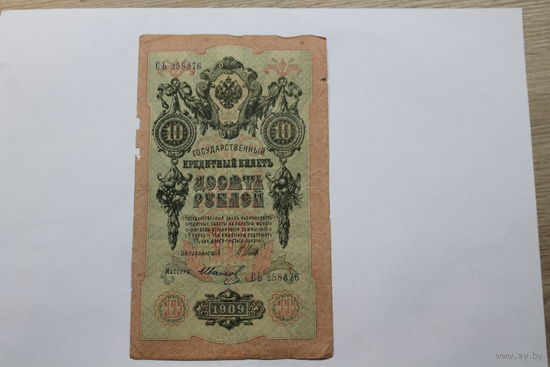 10 рублей 1909 Шипов/Иванов. Серия СЬ.Возможен обмен на других управляющих/кассиров.