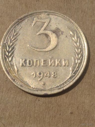 3 копейки 1948г.
