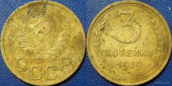 3 копейки 1939 года.