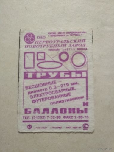 Спичечные этикетки ф.Пролетарское знамя. ОАО "Первоуральский новотрубный завод" 1996 год