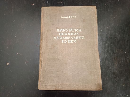 Проф. Д.И.Зимонт - Хирургия верхних дыхательных путей (том 1, 1940 год) ОБМЕН!