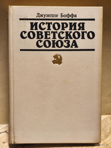 Боффа Джузеппе - История Советского Союза (Том 2)