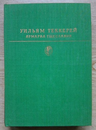 У. Теккерей "Ярмарка тщеславия" Серия "Библиотека классики"
