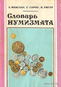 Х. Фенглер, Г. Гироу, В. Унгер. Словарь нумизмата