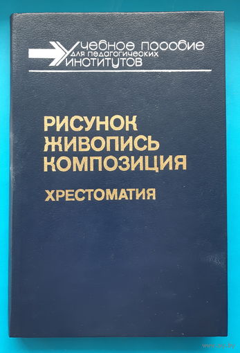 Рисунок. Живопись. Композиция. Хрестоматия. Н. Н. Ростовцев