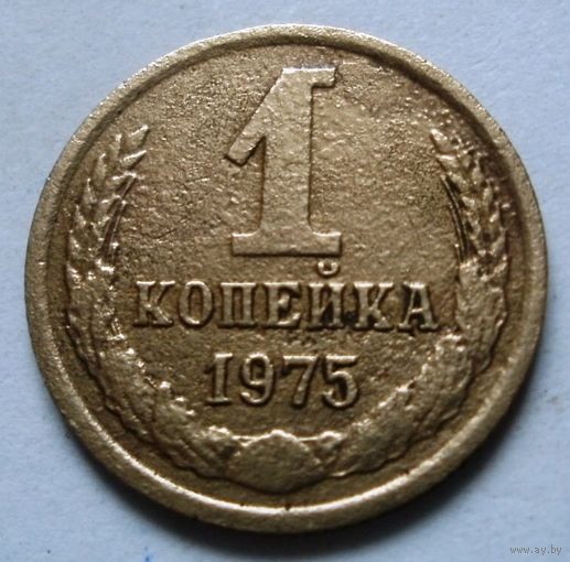 1 копейка 1975