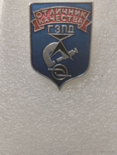Знак Отличник Качества ГЗПД.