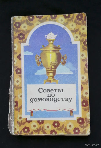 Советы по домоводству. Астафьев В.И., Иванова А.М. Полымя 1984 год #0274-6