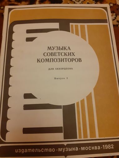 Музыка советских композиторов для аккордеона