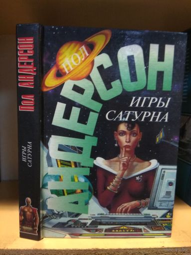 Андерсон Пол "Игры Сатурна. Наперекор властителям".