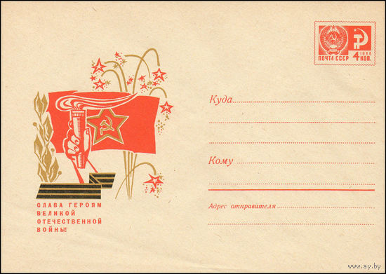 Художественный маркированный конверт СССР  N 6093 (31.01.1969) Слава героям Великой Отечественной войны