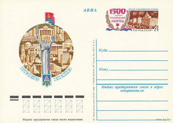 СССР 1982 ПК с ОМ 1500-летие основания Киева (к3)
