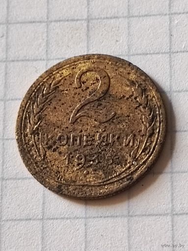 2 копейки 1935 год