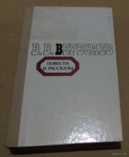 В. В. Вересаев. "Повести и рассказы"