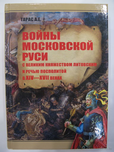 Войны Московской Руси с Великим княжеством Литовским и Речью Посполитой в XIV - XVII веках.