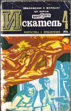 Искатель. 1974 #4