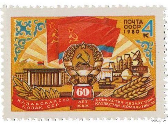 Марки СССР 1980 года. 5104. 60-летие Казахской СССР. Полная серия из 1 марки. 5104