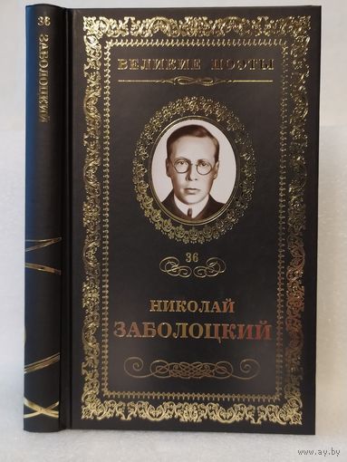 Николай Заболоцкий. Столбцы: стихотворения, поэмы. Серия: Великие поэты. Том 36.