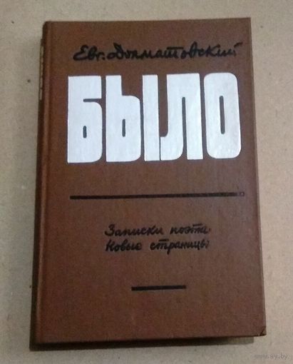 Евг.Долматовский "Было. Записки поэта. Новые страницы"