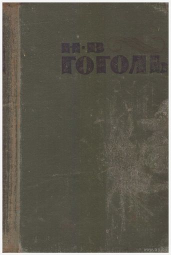Н.В. Гоголь Сочинения в двух томах Т.1