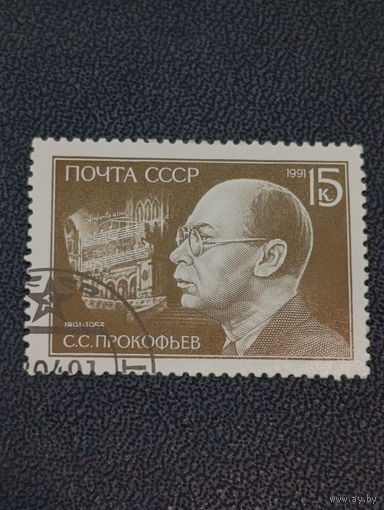 СССР 1991г. С.С.Прокофьев