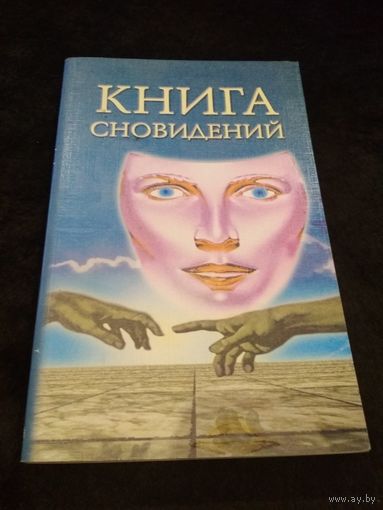 Книга сновидений