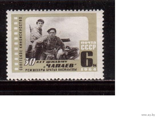 СССР-1964, (Заг.3044), ** , Кино, Чапаев