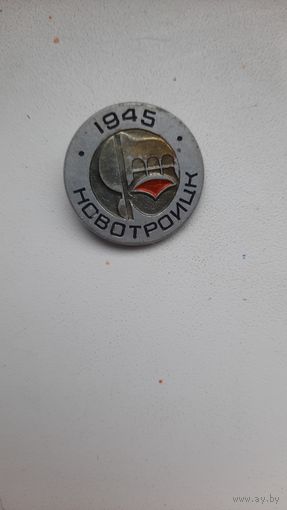 Значок,,Новотроицк,,