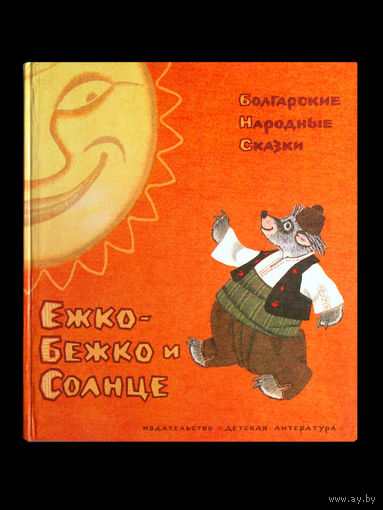 Болгарские народные сказки. Ежко-Бежко и Солнце.