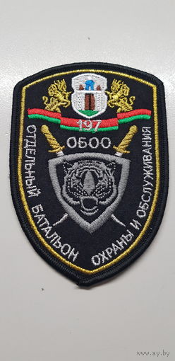 Шеврон 197 отдельный батальон охраны и обслуживания Беларусь