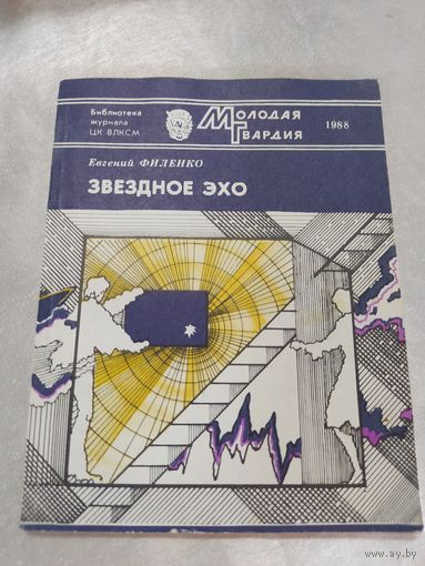 Звёздное эхо