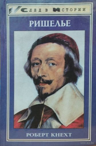 Роберт Кнехт "Ришелье" серия "След в Истории"