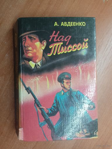 Александр Авдеенко "Над Тиссой"