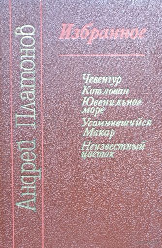 Избранное. Чевенгур. Котлован. Ювениальное море. Усомнившийся Макар. Неизвестный цветок.