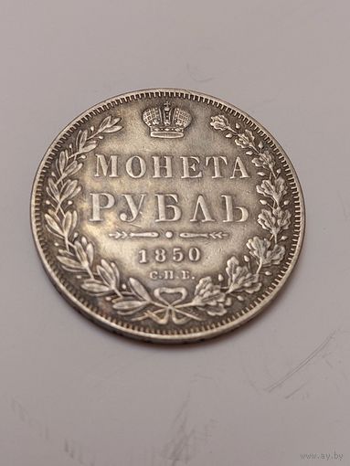 1 рубль 1850 Люкс.