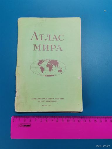 Атлас Мира 1981 год..