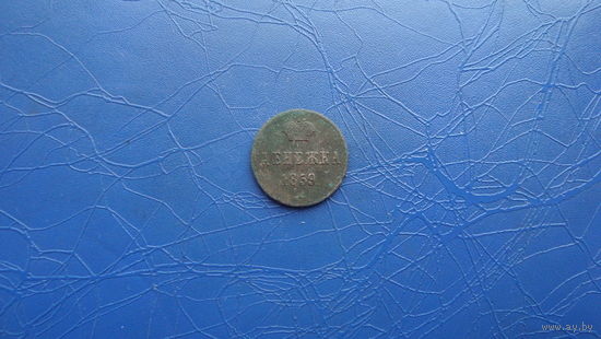 Денежка 1859 ВМ                                                                     (3495)