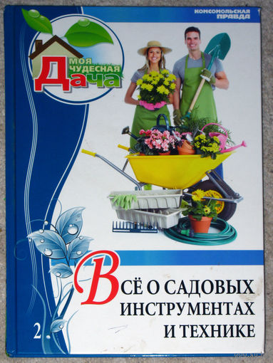 Всё о садовых инструментах и технике. Моя чудесная дача выпуск 2