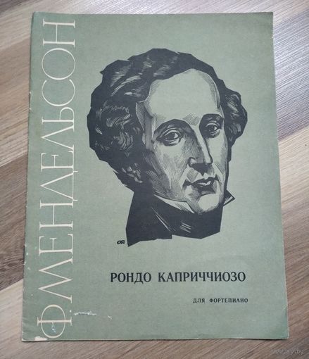 Мендельсон Ф. Рондо Каприччиозо (для фортепиано)