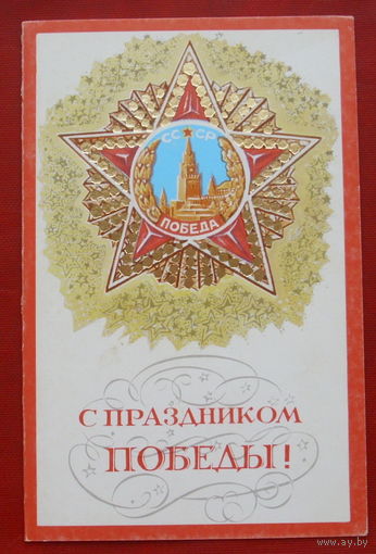 С праздником Победы! Чистая. Двойная. 1982 года. Мирошниченко. 746.