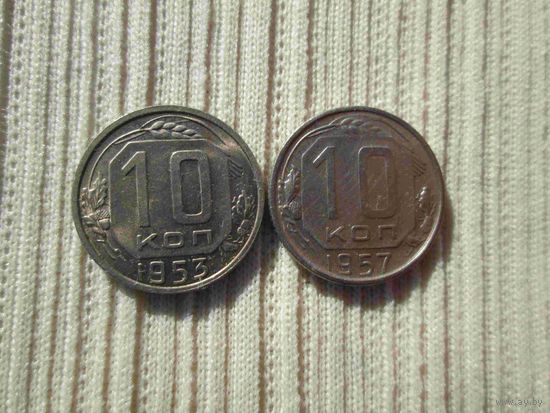 10 копеек 1957 года