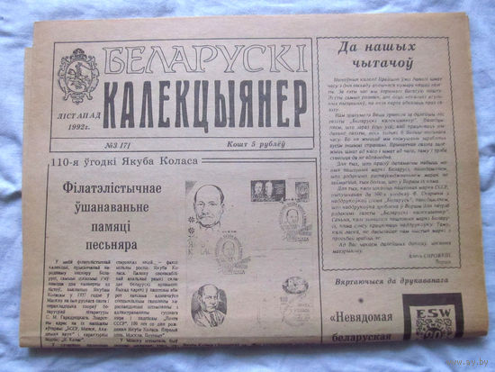 25-34 БК Газета Беларускi калекцыянер Белорусский коллекционер Номер 3 (7) Лiстапад 1992 РАРИТЕТ