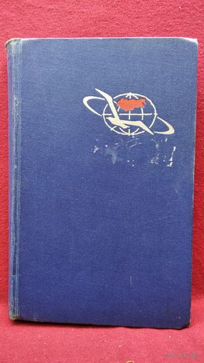 В. Николаева-Терешкова. ВСЕЛЕННАЯ - ОТКРЫТЫЙ ОКЕАН! Рассказ лётчика-космонавта СССР