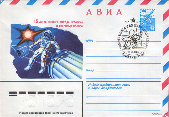 15-летие выхода человека в космос (Спецгашение)