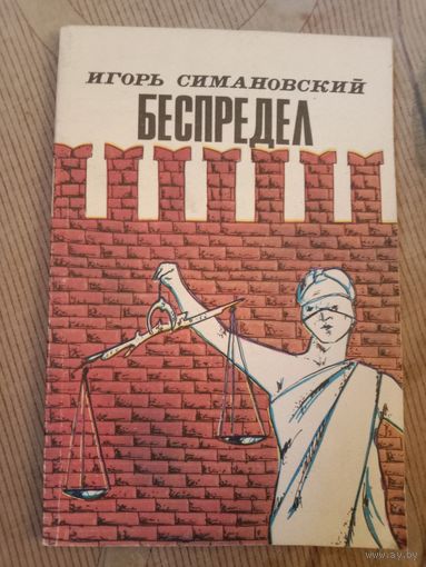 Игорь Симановский Беспредел