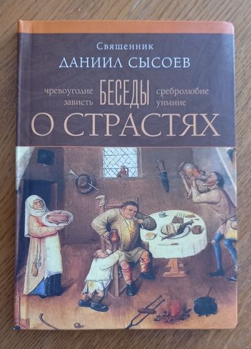Беседы о страстях.Даниил Сысоев.