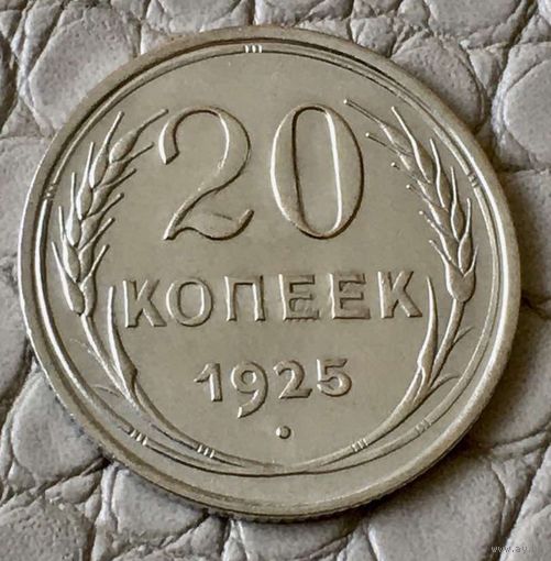 20 копеек 1925 года.