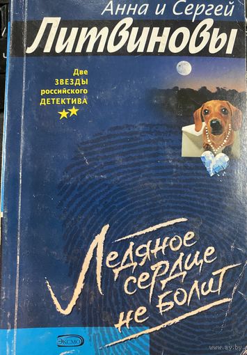 Анна и Сергей Литвиновы.Ледяное сердце не болит.