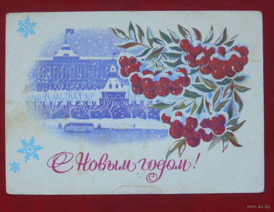 С новым годом! Подписанная. 1981 года. Панчннко. 875.